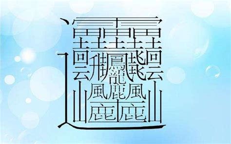 筆劃很多的字|172畫的字怎麼讀？中國筆畫最多的漢字大合集